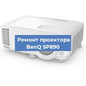 Замена светодиода на проекторе BenQ SP890 в Белгороде